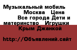 Музыкальный мобиль Fisher-Price Москва › Цена ­ 1 300 - Все города Дети и материнство » Игрушки   . Крым,Джанкой